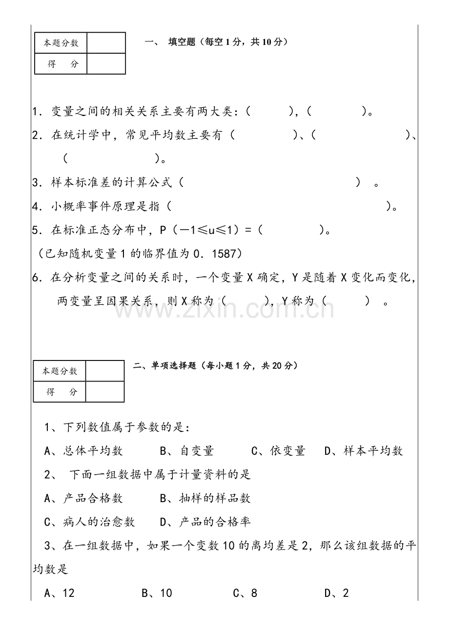 生物统计学试卷.doc_第1页