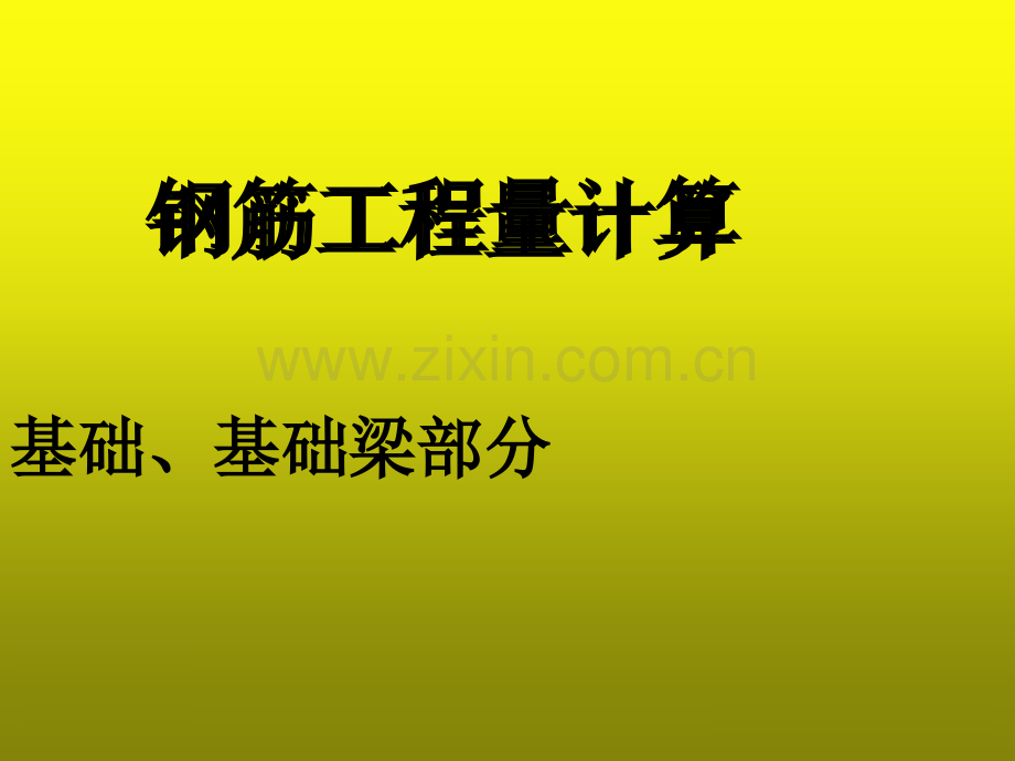 独基、基础梁钢筋计算-PPT.ppt_第1页