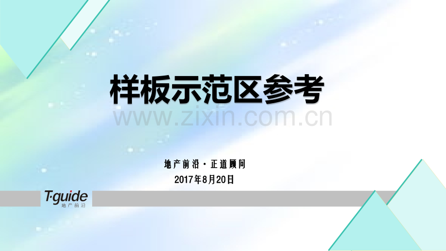 样板示范区参考ppt.ppt_第1页