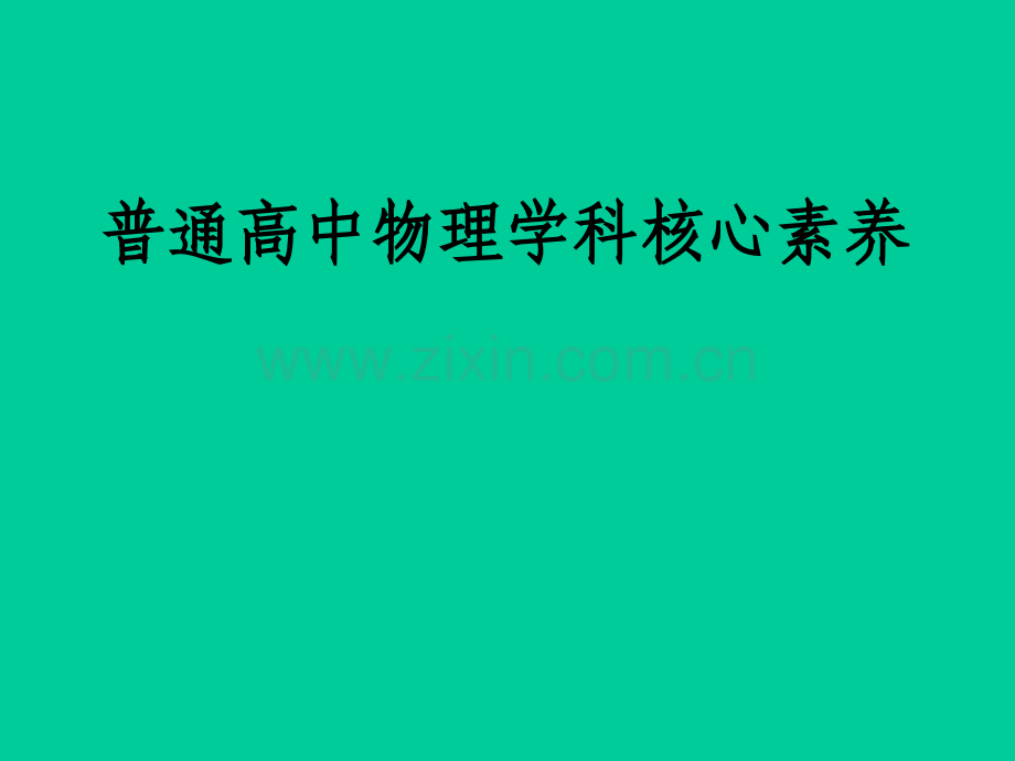 普通高中物理学科核心素养ppt.ppt_第1页