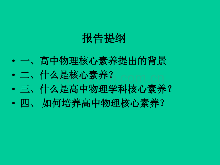 普通高中物理学科核心素养ppt.ppt_第2页