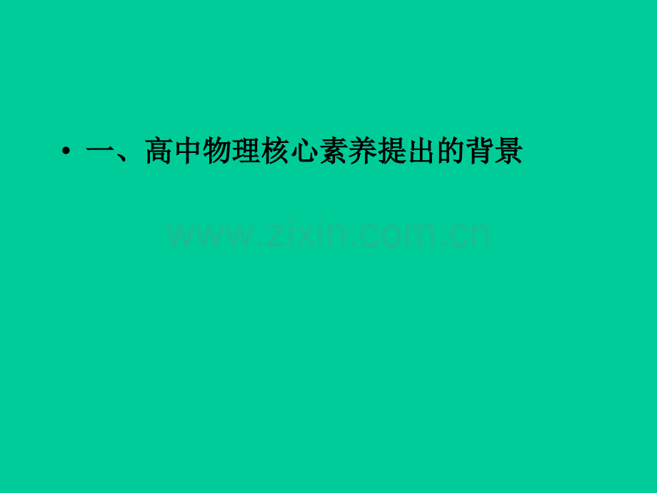 普通高中物理学科核心素养ppt.ppt_第3页