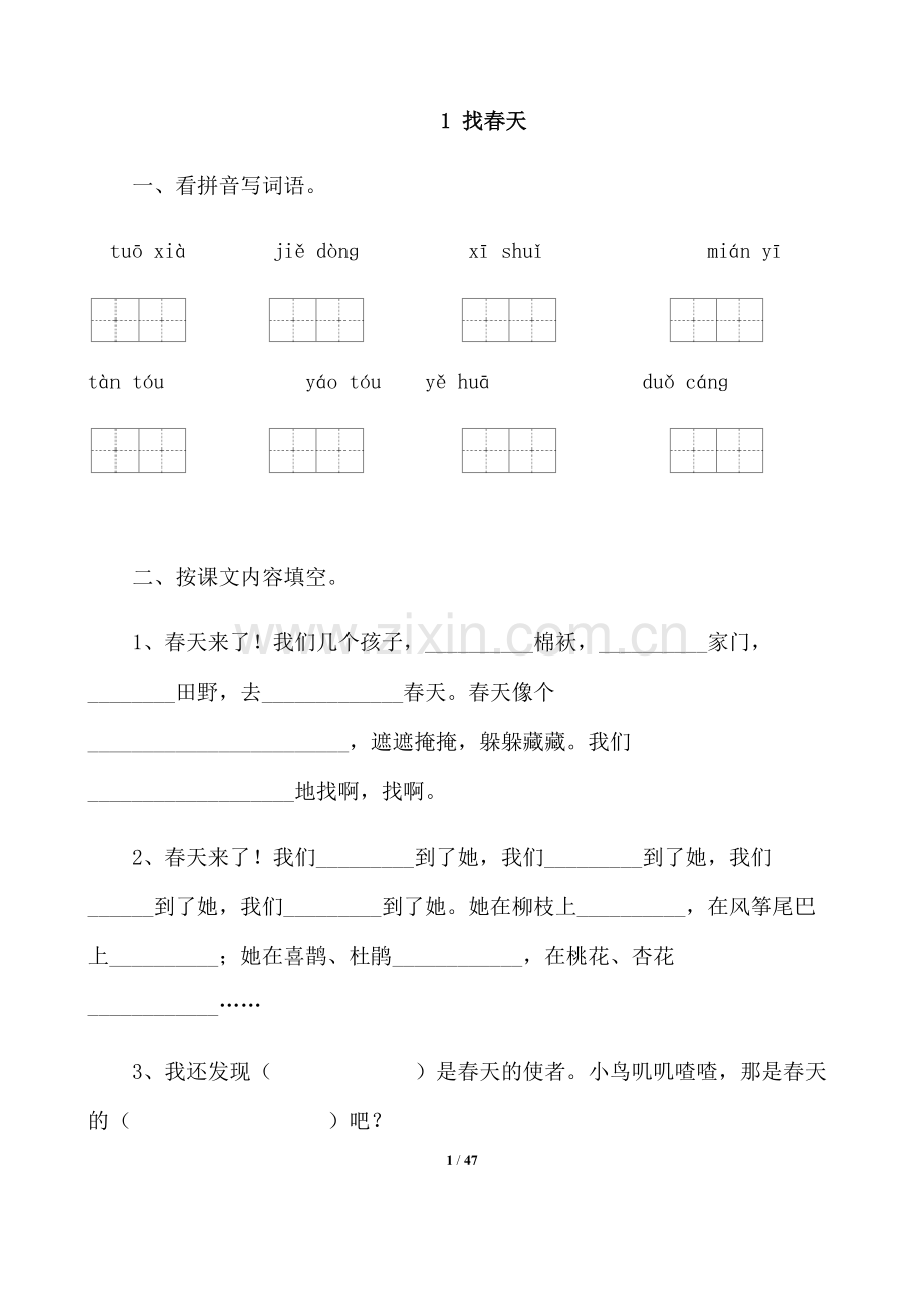 人教版小学二年级语文下册课堂同步试题全册.pdf_第1页