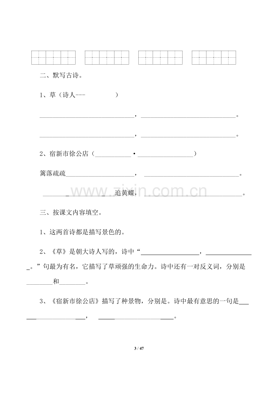 人教版小学二年级语文下册课堂同步试题全册.pdf_第3页