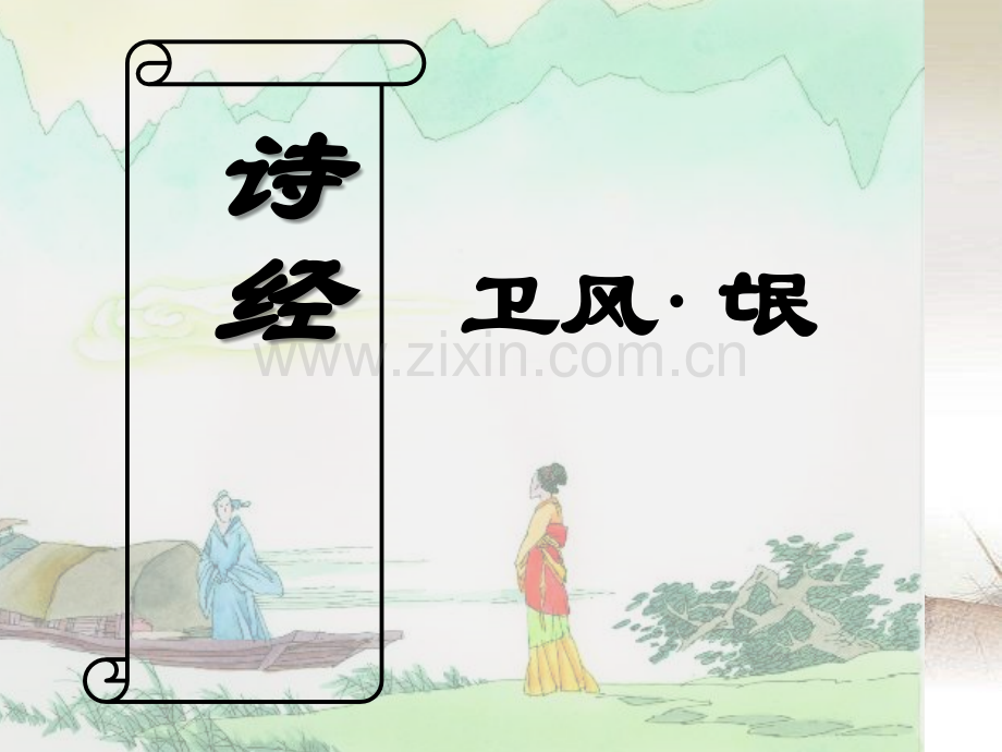 诗经二首《卫风·氓》-PPT.ppt_第1页