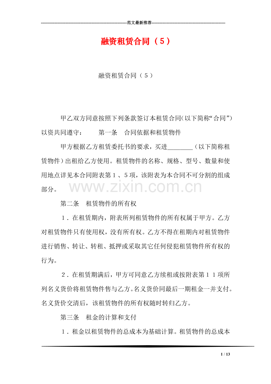 融资租赁合同(5).doc_第1页