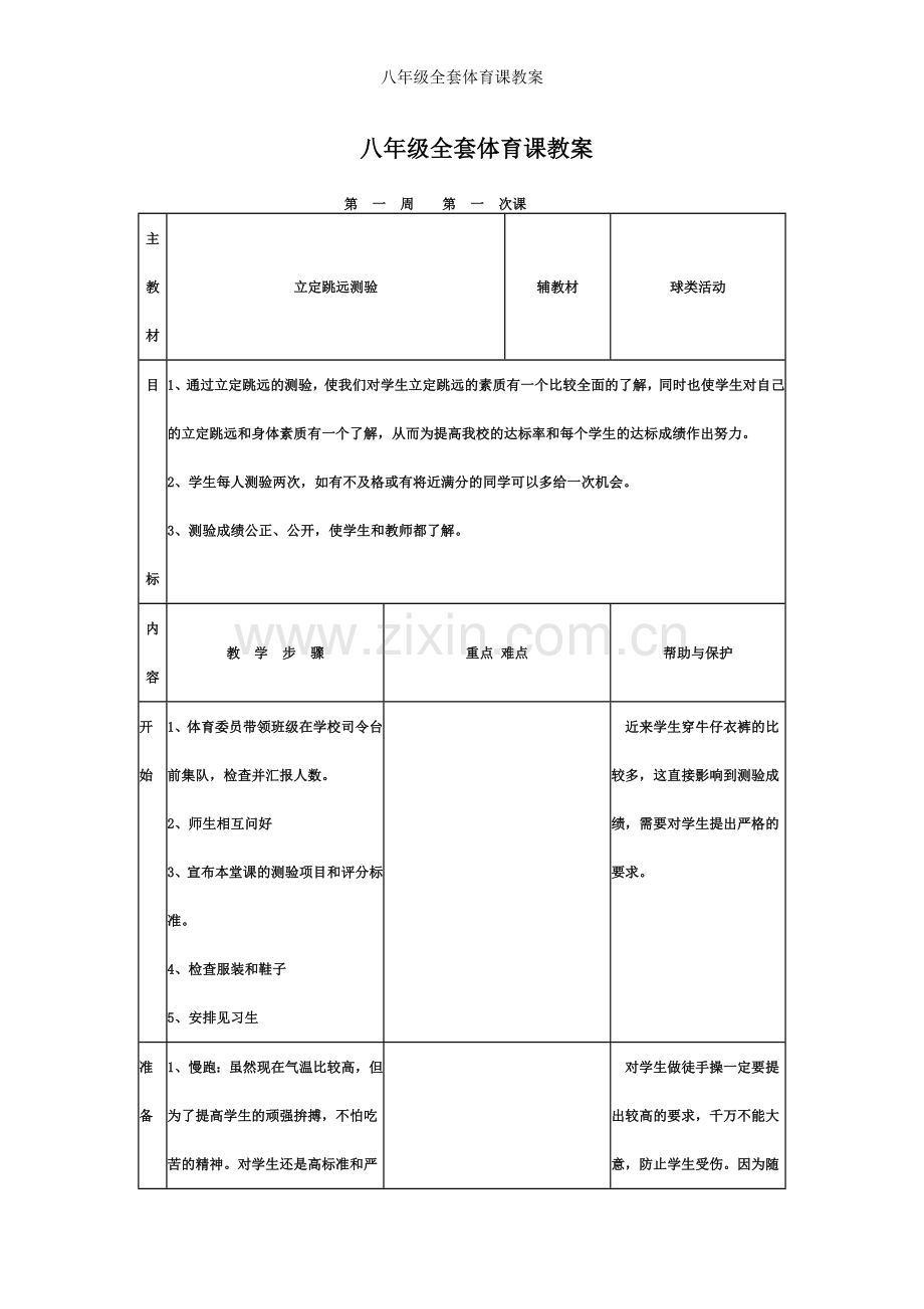 八年级全套体育课教案.doc_第1页