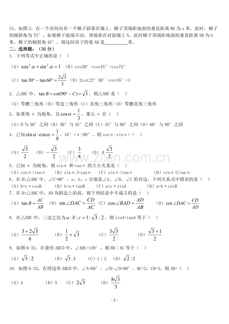 九年级数学北师大版《锐角三角函数》单元测试题及答案.pdf_第2页