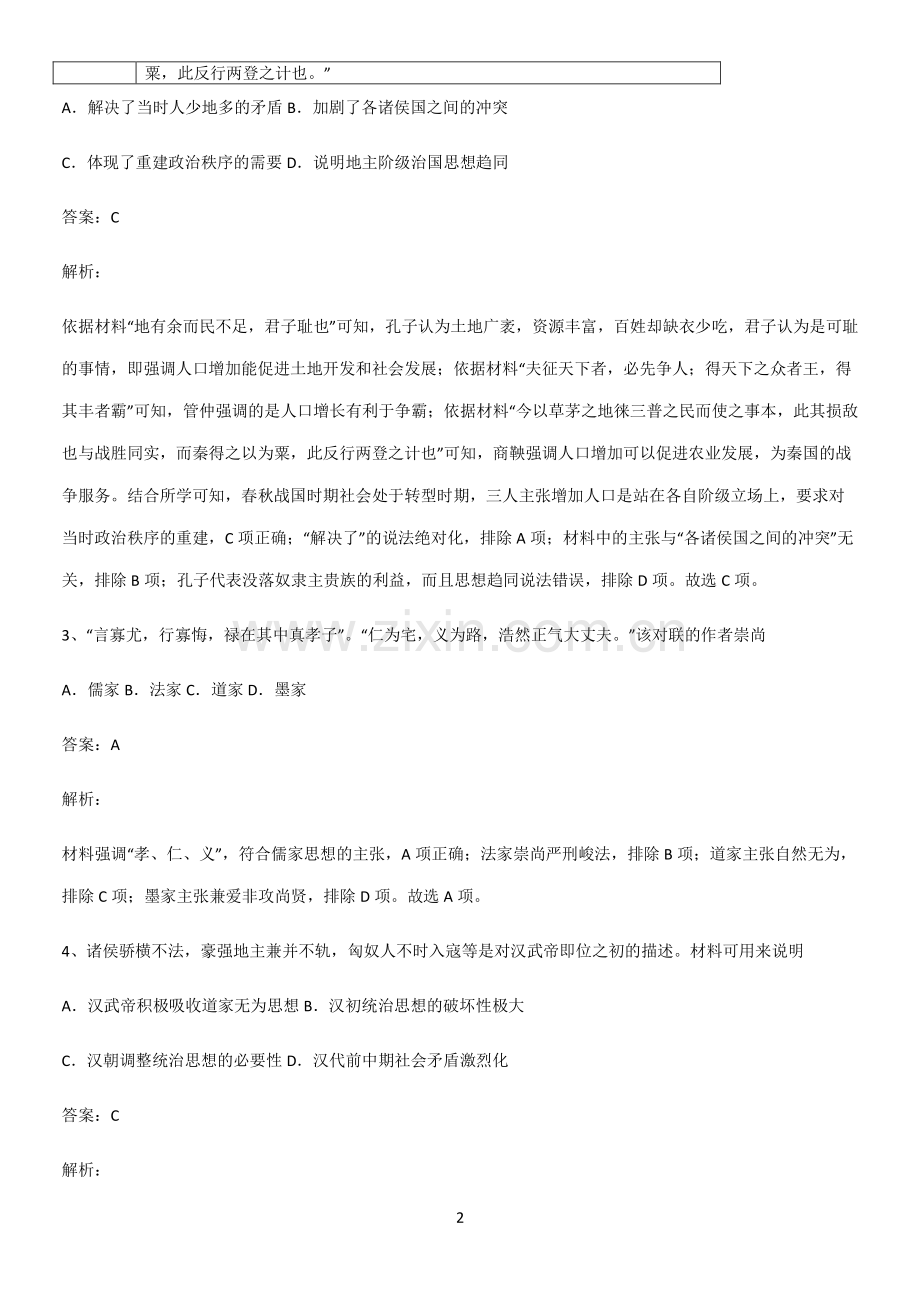 带答案高中历史上第一单元从中华文明起源到秦汉统一多民族封建国家的建立与巩固典型例题.pdf_第2页