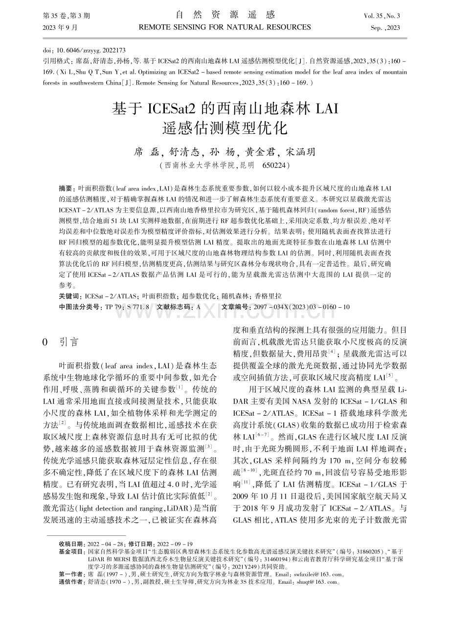 基于ICESat2的西南山地森林LAI遥感估测模型优化.pdf_第1页