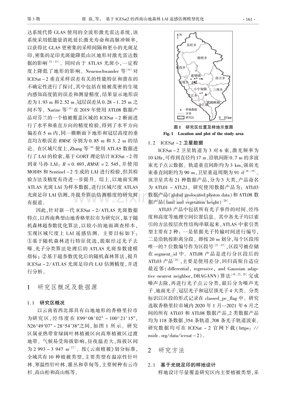 基于ICESat2的西南山地森林LAI遥感估测模型优化.pdf_第2页