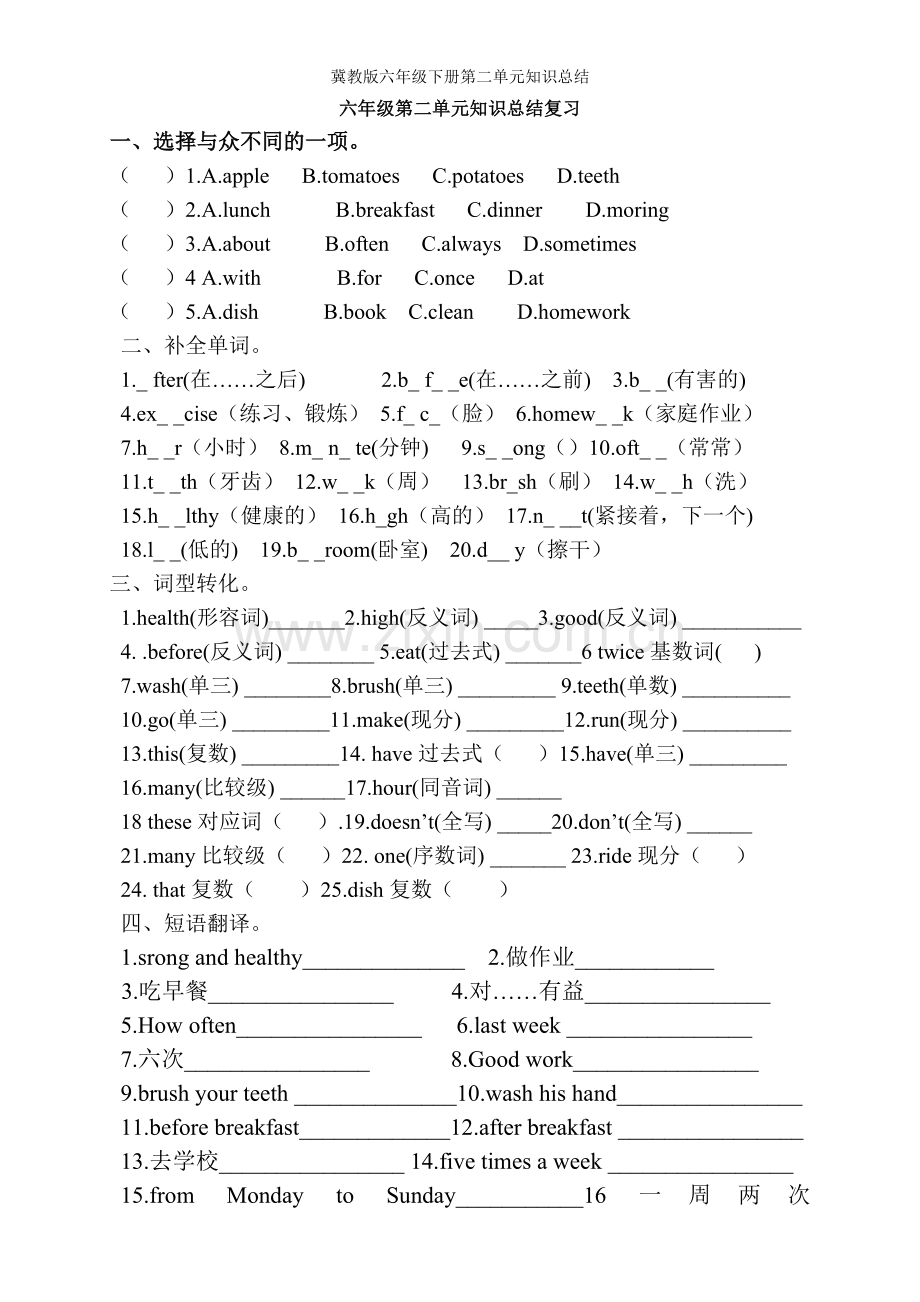 冀教版六年级下册第二单元知识总结.doc_第1页