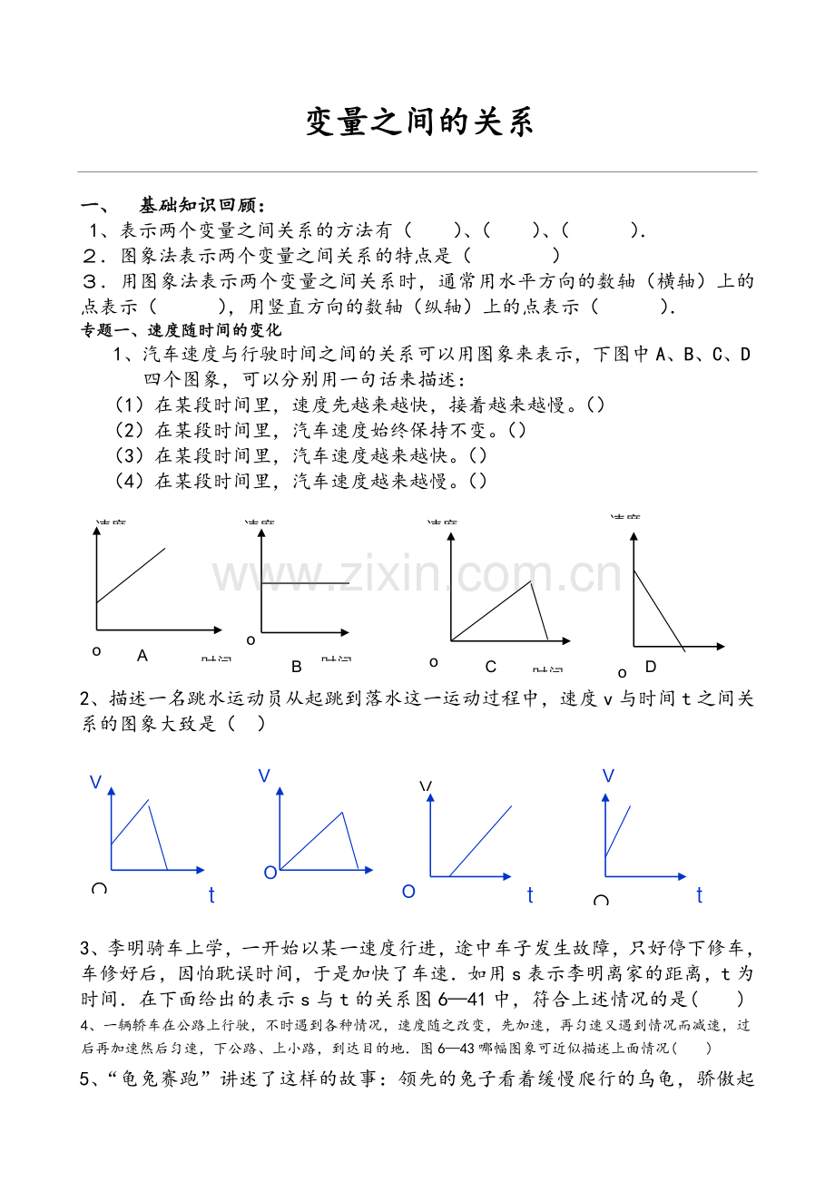 北师大版七年级数学下册变量之间的关系-专题复习.doc_第1页