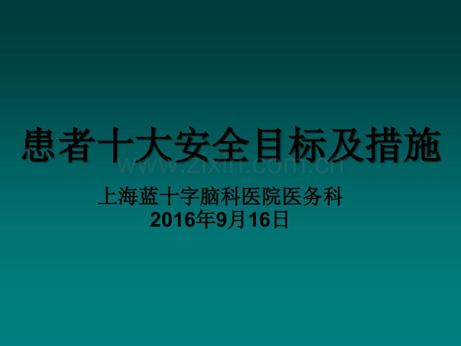 2018年患者十大安全目标管理培训-PPT.ppt_第1页