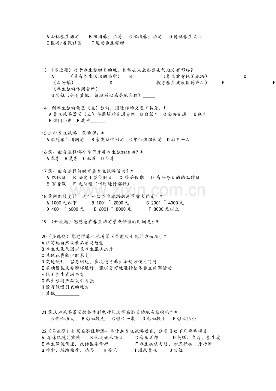 医疗旅游调查问卷.doc_第2页