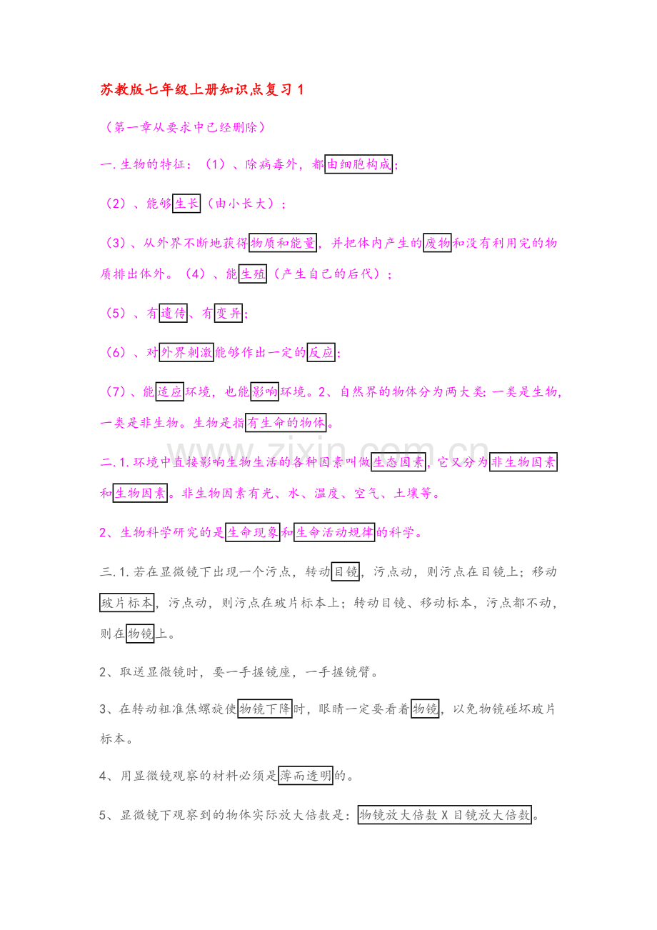 苏教版七年级上册生物知识点复习.doc_第1页