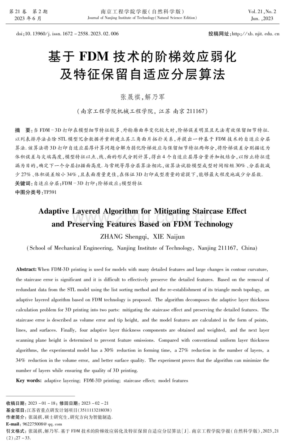 基于FDM技术的阶梯效应弱化及特征保留自适应分层算法.pdf_第1页