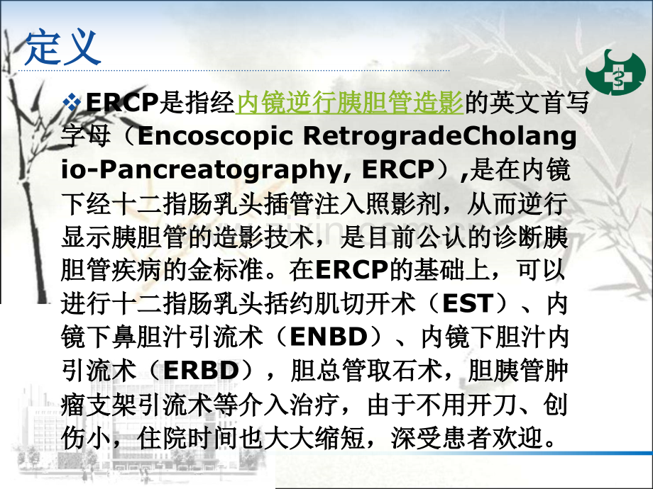 ERCP诊疗简介-PPT.ppt_第2页