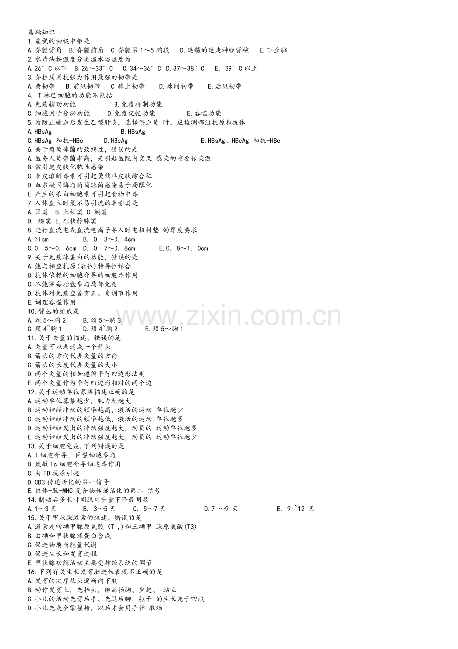 初级康复治疗师考试基础知识.doc_第1页