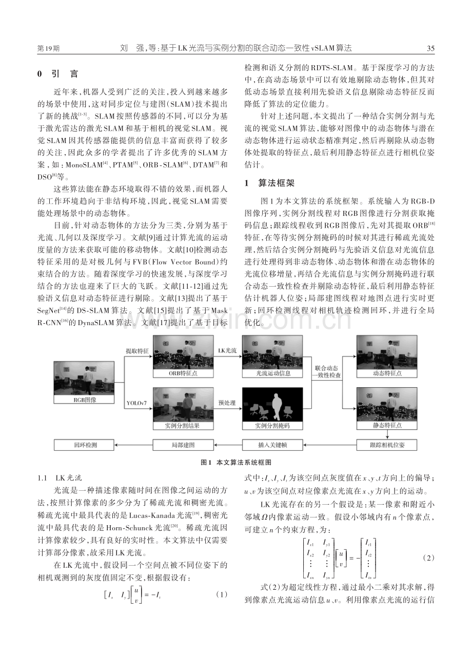 基于LK光流与实例分割的联合动态一致性vSLAM算法.pdf_第2页