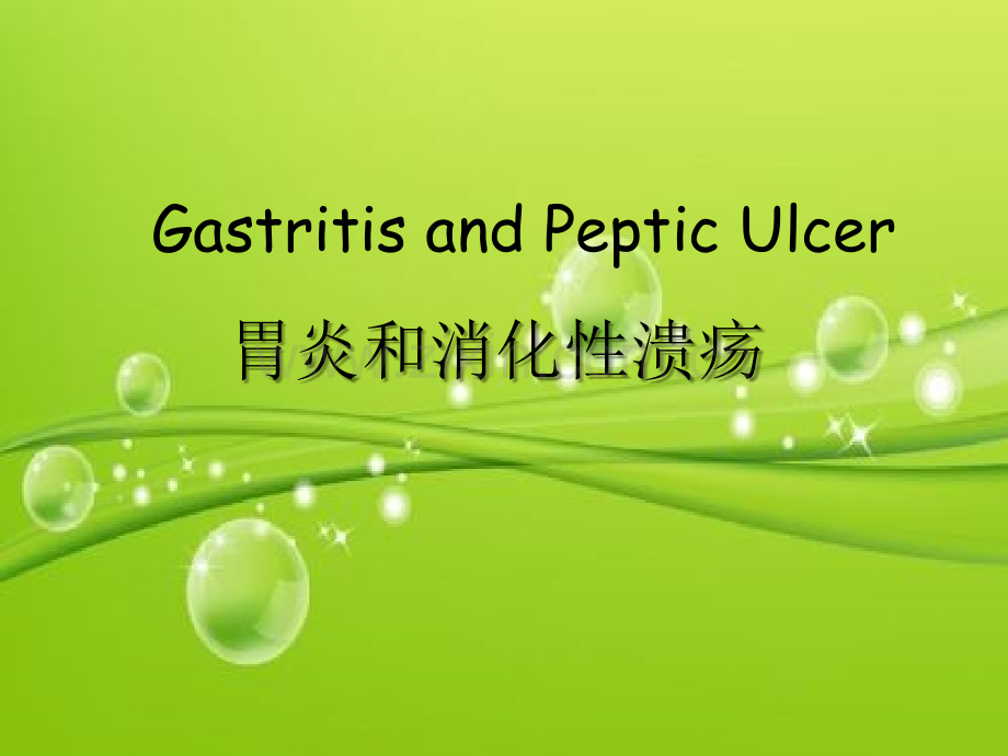 小儿胃炎和消化性溃疡-PPT.ppt_第2页