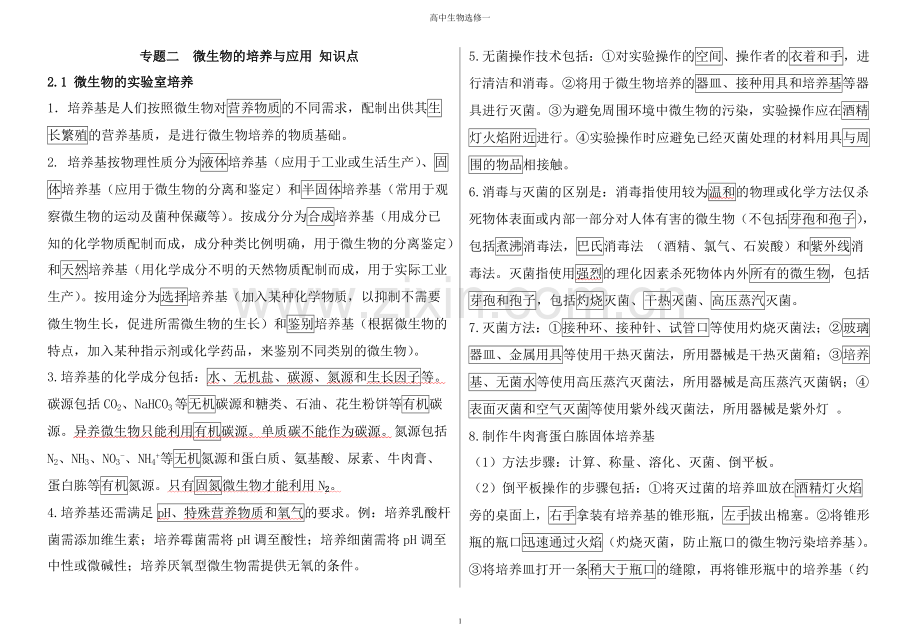 专题二微生物的培养与应用-知识点总结.pdf_第1页