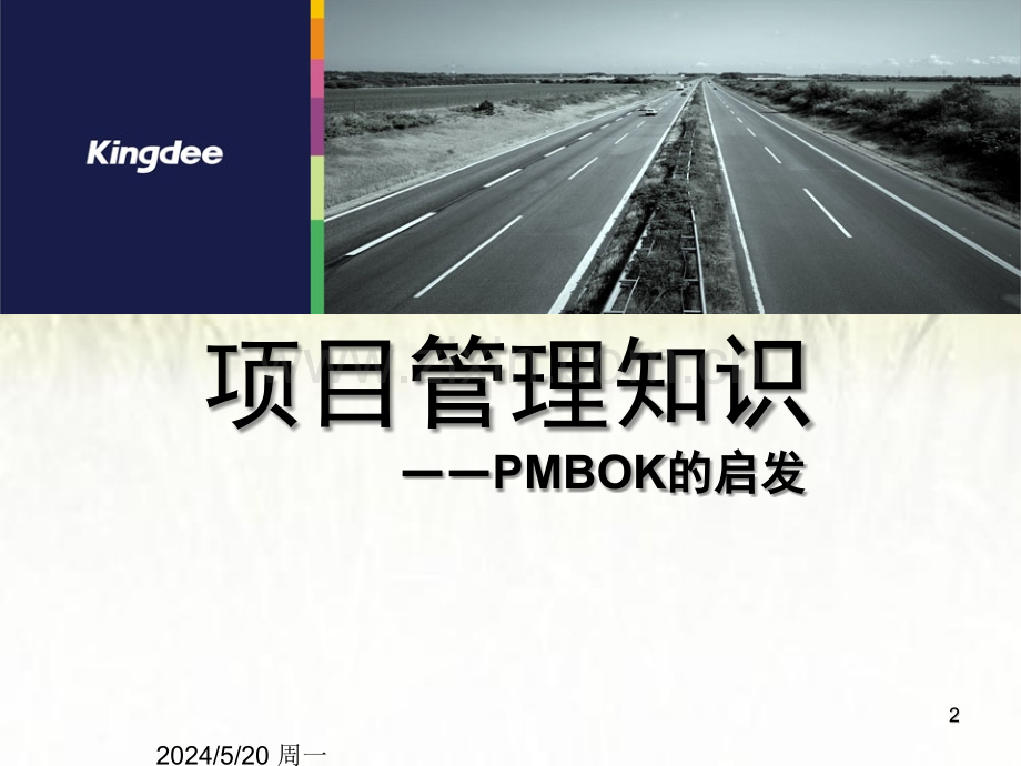 PMP项目管理培训课件ppt.ppt_第2页