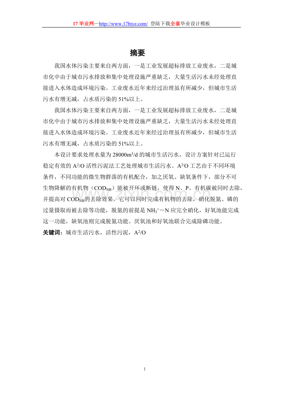 AO工艺10万方污水处理厂毕业设计说明书[全套CAD图纸].pdf_第1页