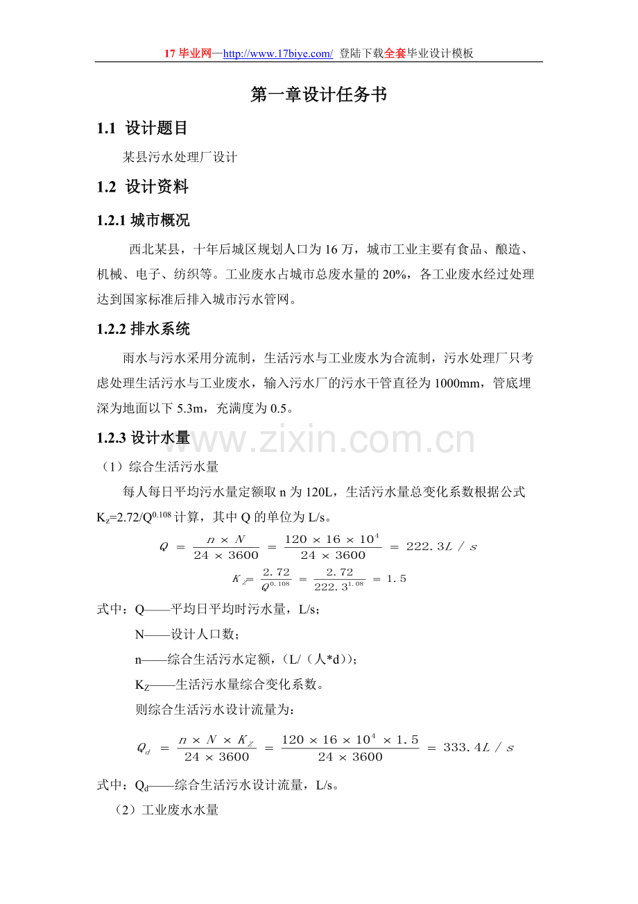 AO工艺10万方污水处理厂毕业设计说明书[全套CAD图纸].pdf_第2页