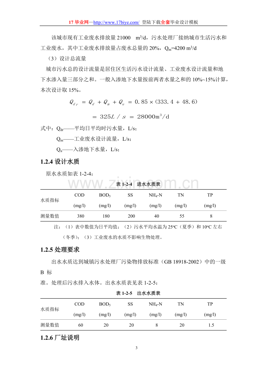 AO工艺10万方污水处理厂毕业设计说明书[全套CAD图纸].pdf_第3页