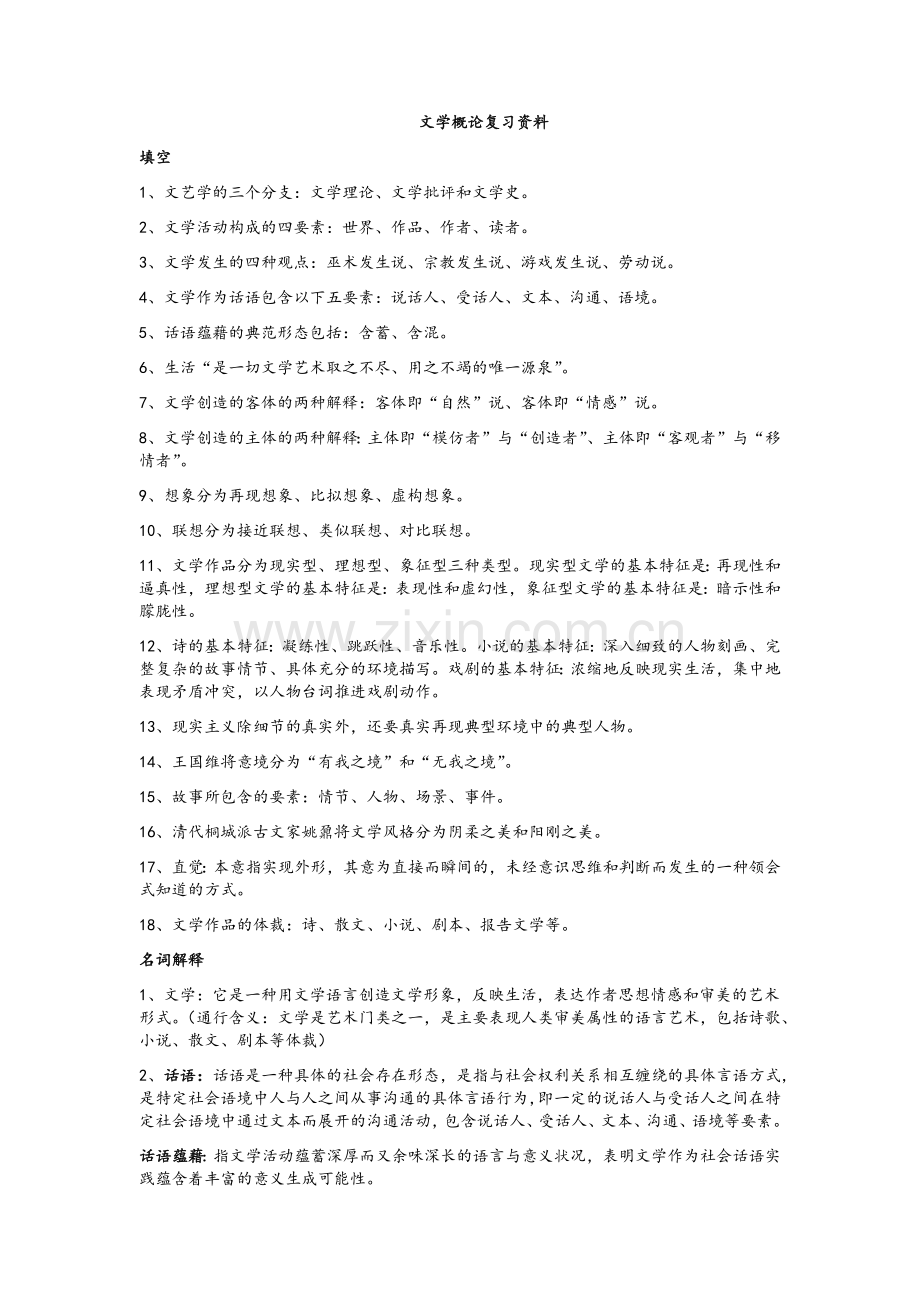 文学概论复习资料.doc_第1页