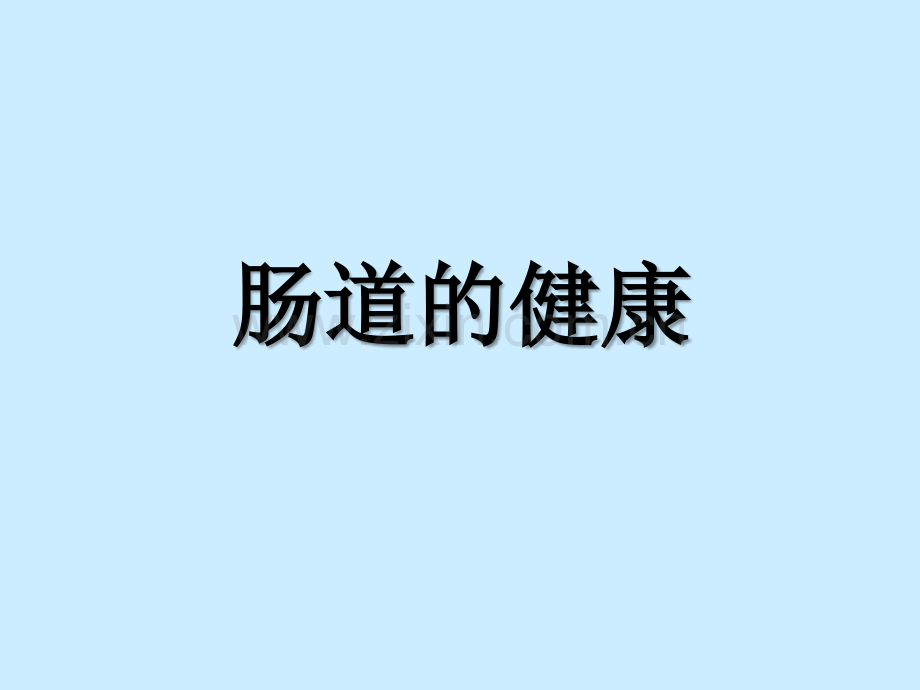 肠道毒素的危害ppt课件.ppt_第1页