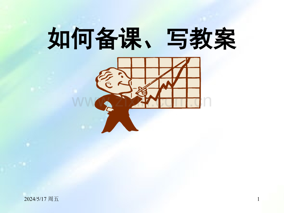 如何备课写教案-PPT.ppt_第1页