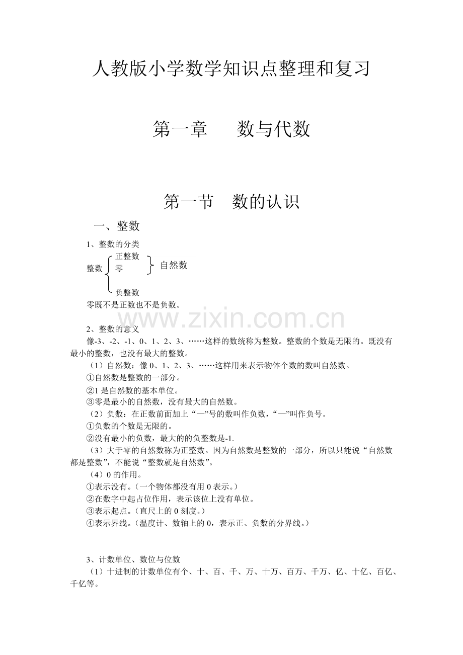 人教版小学数学知识点整理与复习.pdf_第1页