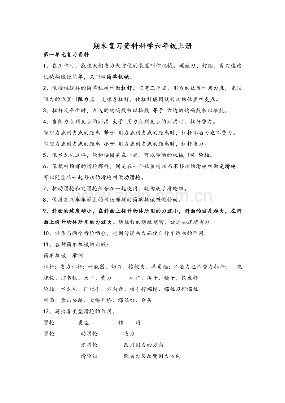 北师大版六年级上册科学复习资料.doc_第1页