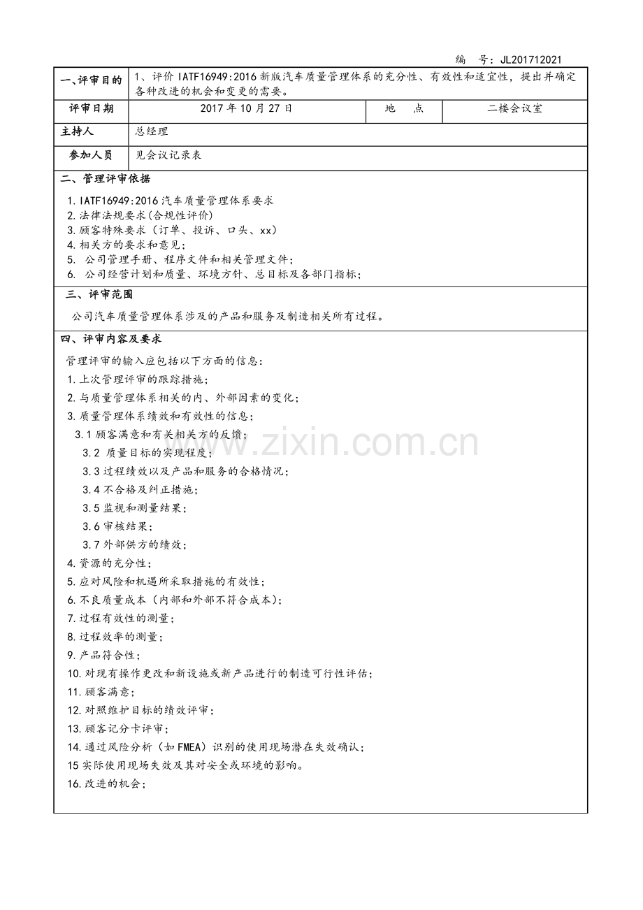 新版IATF16949-2016质量管理体系-管理评审报告.doc_第1页