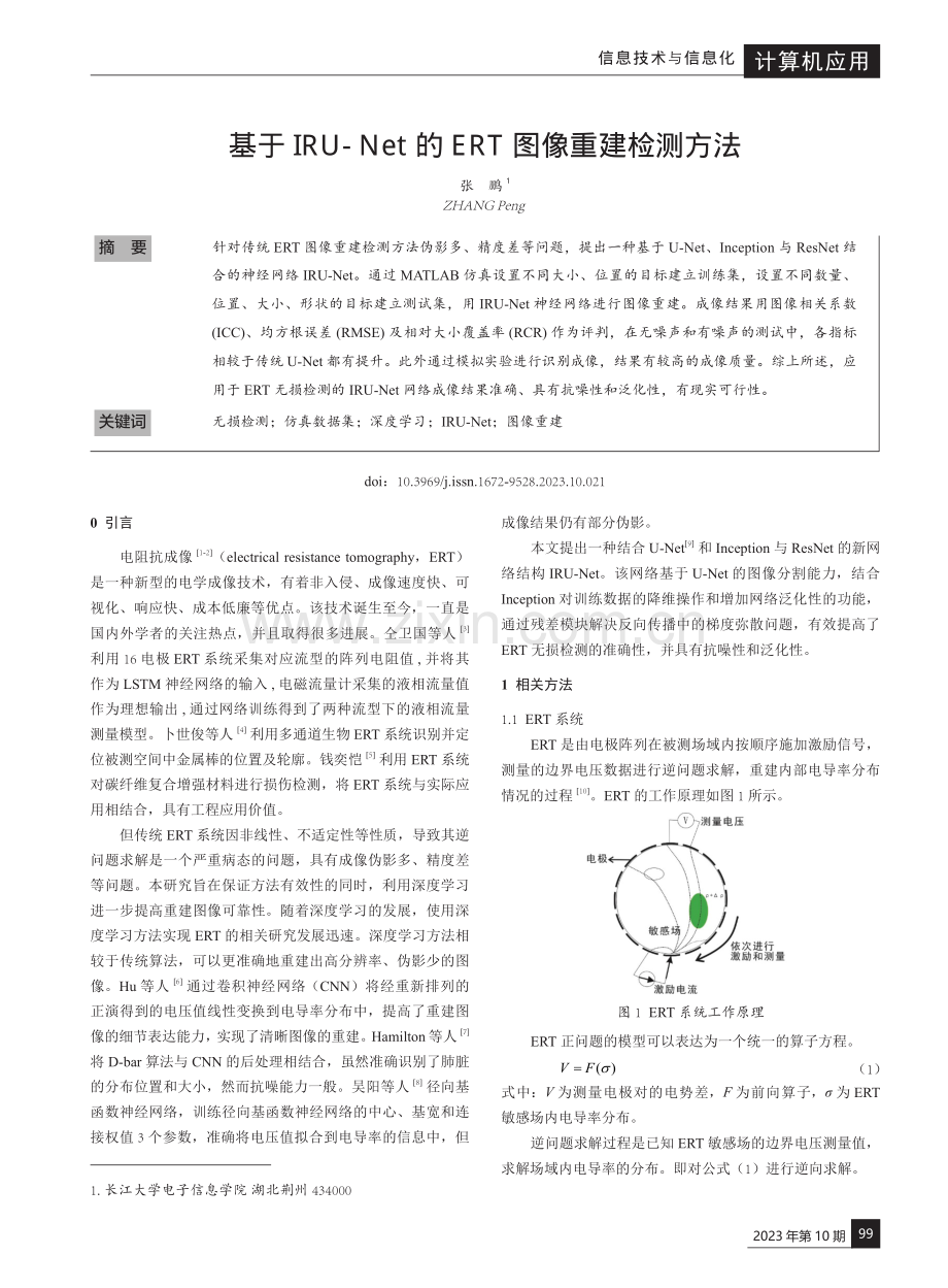 基于IRU-Net的ERT图像重建检测方法.pdf_第1页