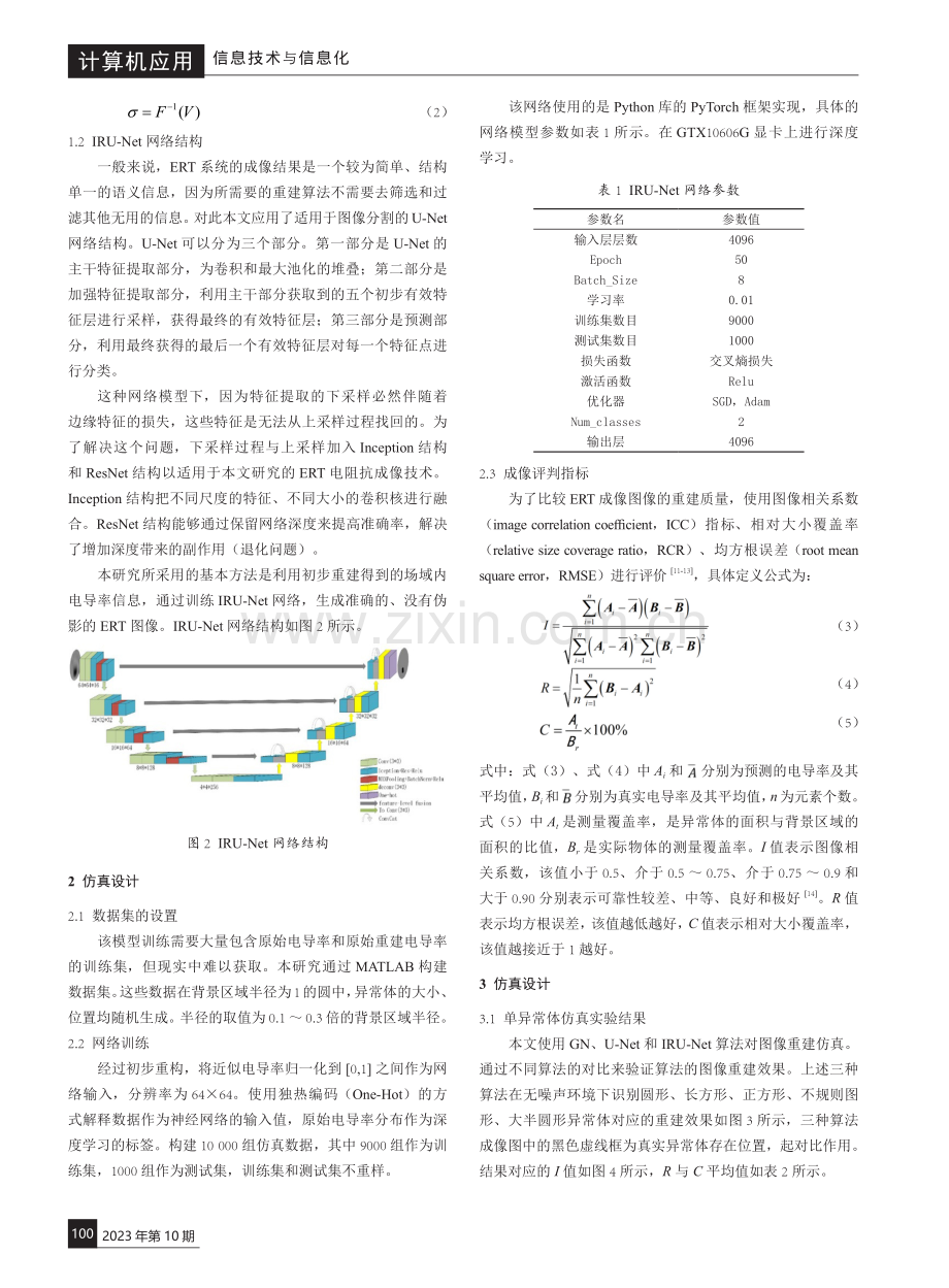 基于IRU-Net的ERT图像重建检测方法.pdf_第2页