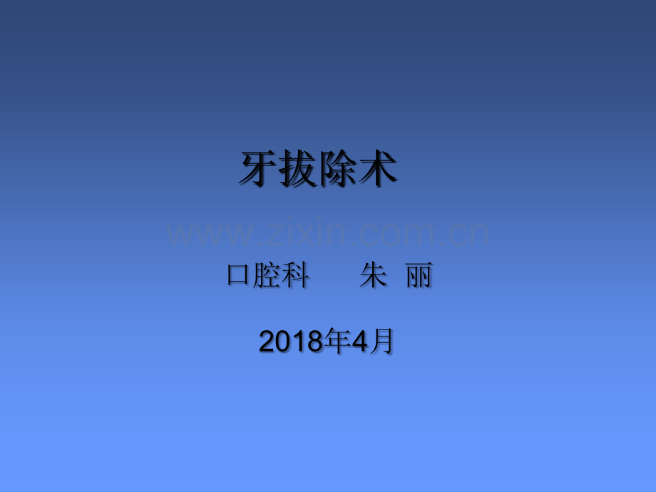 口腔拔牙课件ppt.ppt_第1页