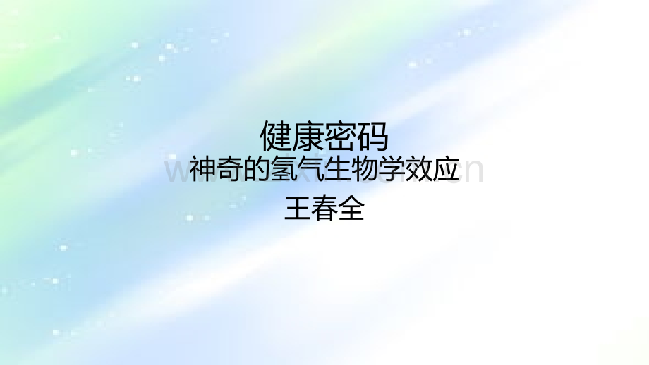 神奇的氢气生物学效应-PPT.ppt_第1页