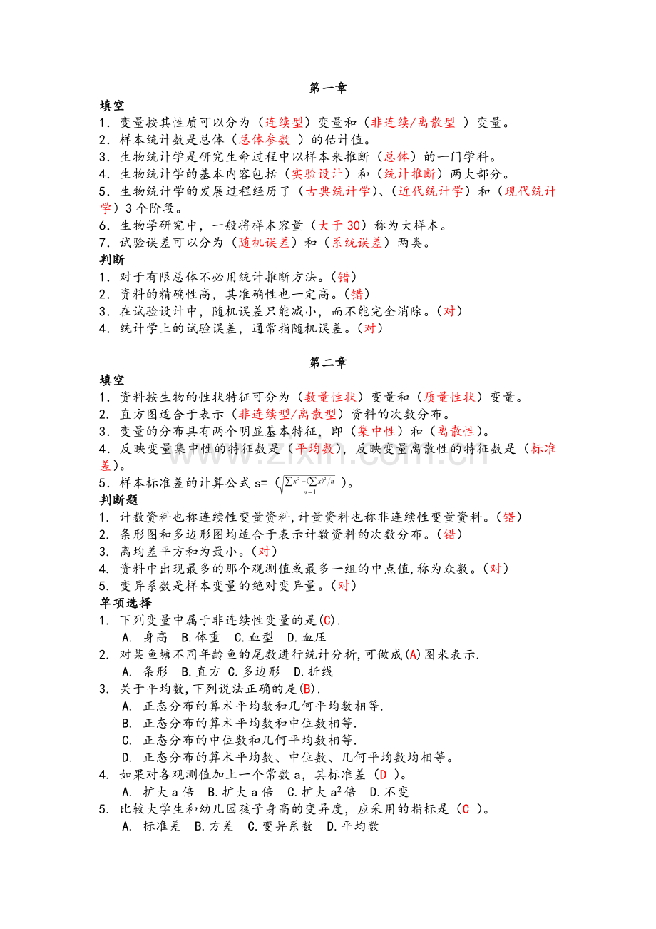 生物统计考试题库.doc_第1页