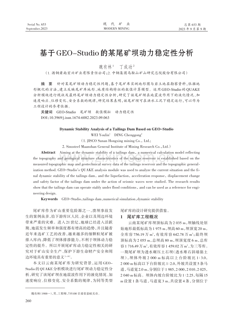 基于GEO-Studio的某尾矿坝动力稳定性分析.pdf_第1页