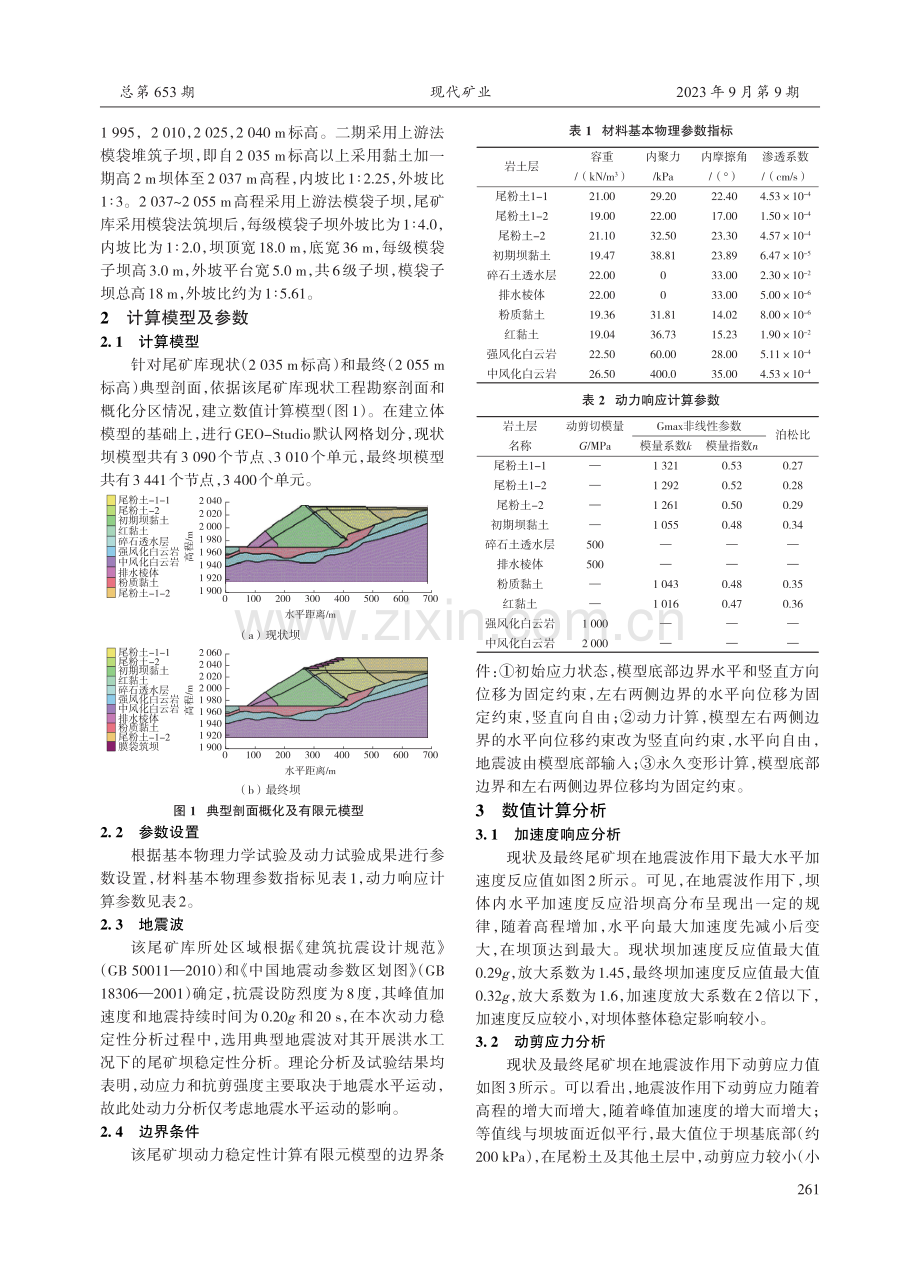 基于GEO-Studio的某尾矿坝动力稳定性分析.pdf_第2页