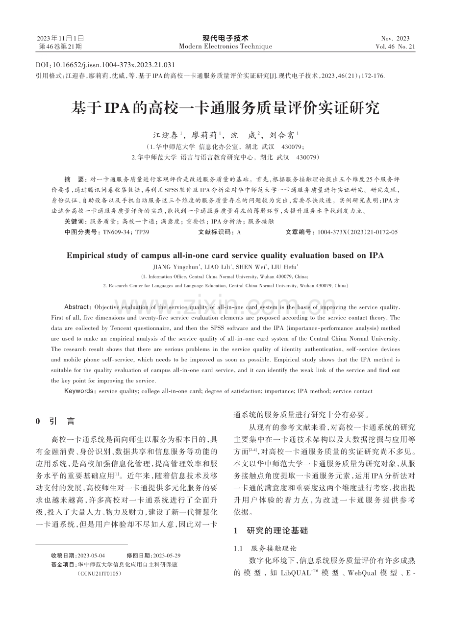 基于IPA的高校一卡通服务质量评价实证研究.pdf_第1页