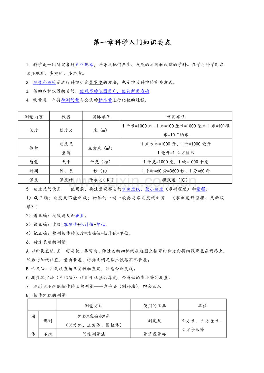 新版浙教版七年级上科学知识点总结.doc_第1页