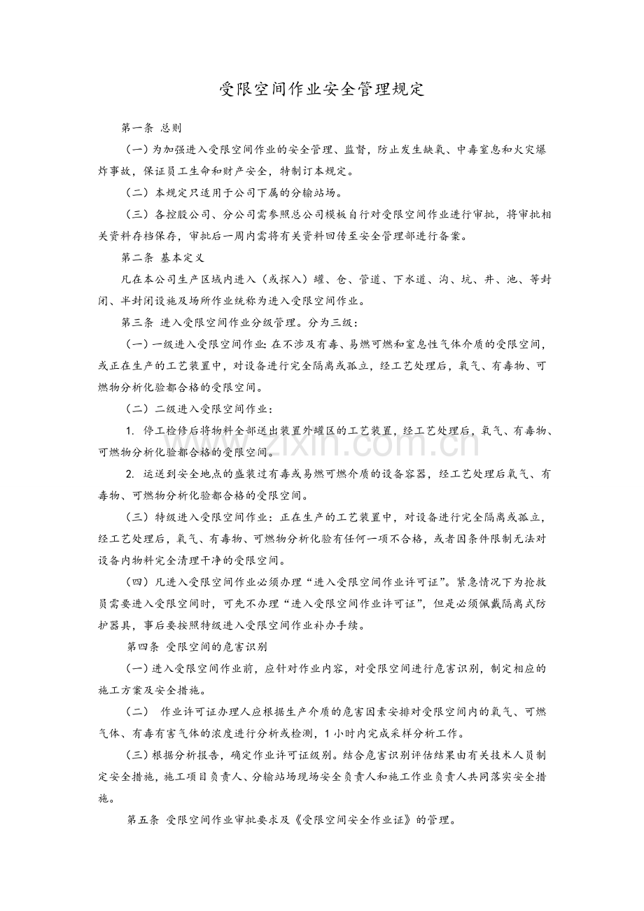 受限空间作业安全管理规定.doc_第1页