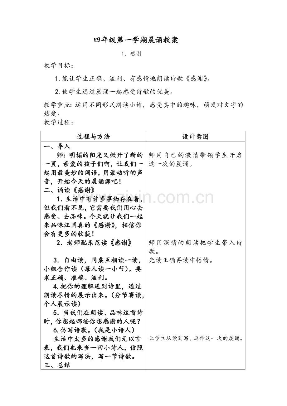 四年级第一学期晨诵教案.doc_第1页