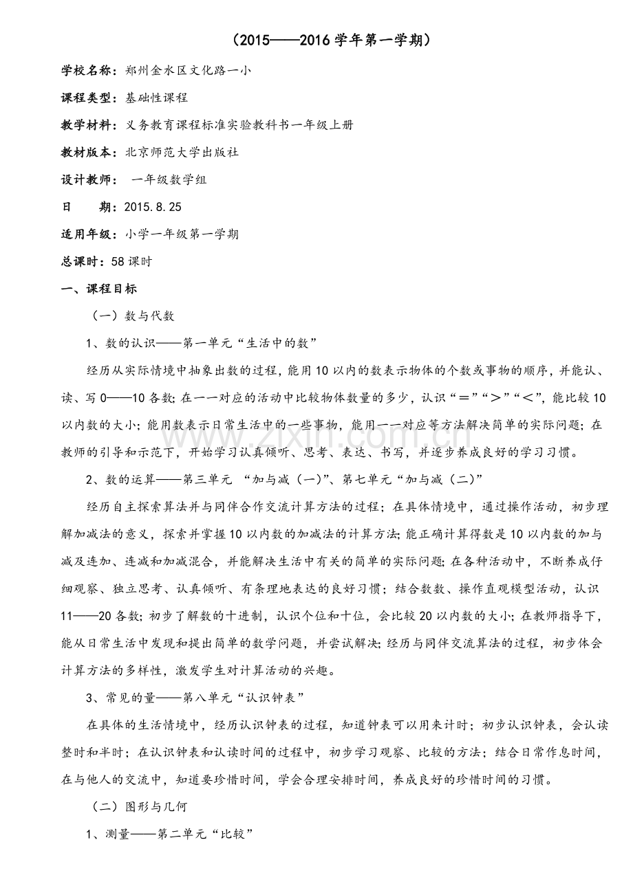 新北师大版小学数学一年级上期课程纲要.doc_第2页