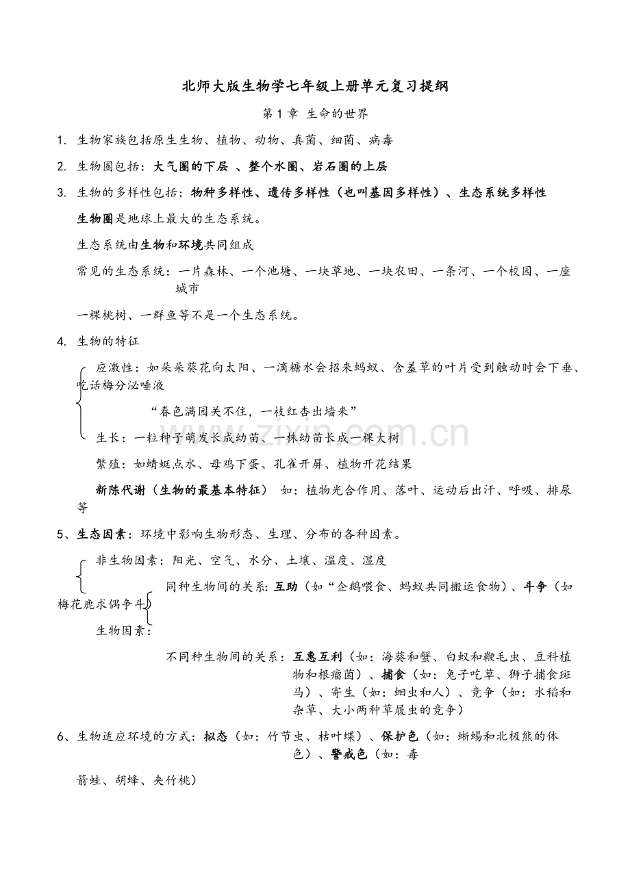 生物七年级上册知识点汇总(北师大版).doc_第1页