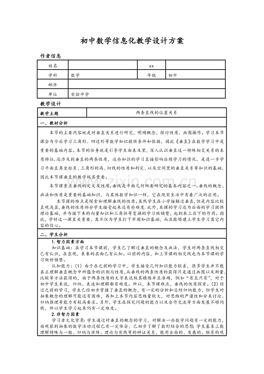 初中数学信息化教学设计方案.doc_第1页